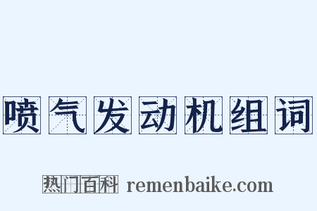 喷气发动机组词是什么意思的图片